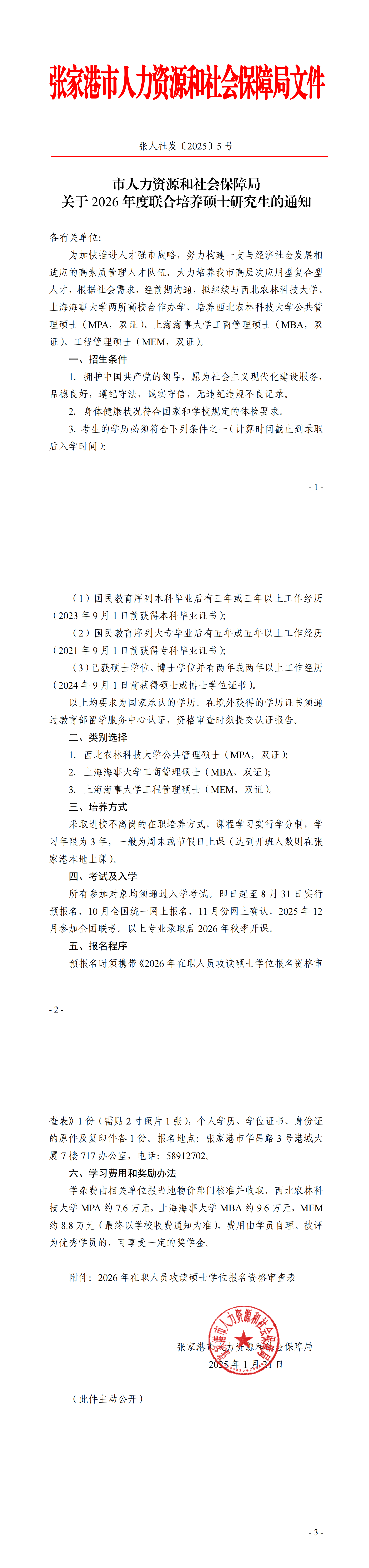 張人社發[2025]5號市人力資源和社會保障局關于2026年度聯合培養碩士研究生的通知(1)_00.png