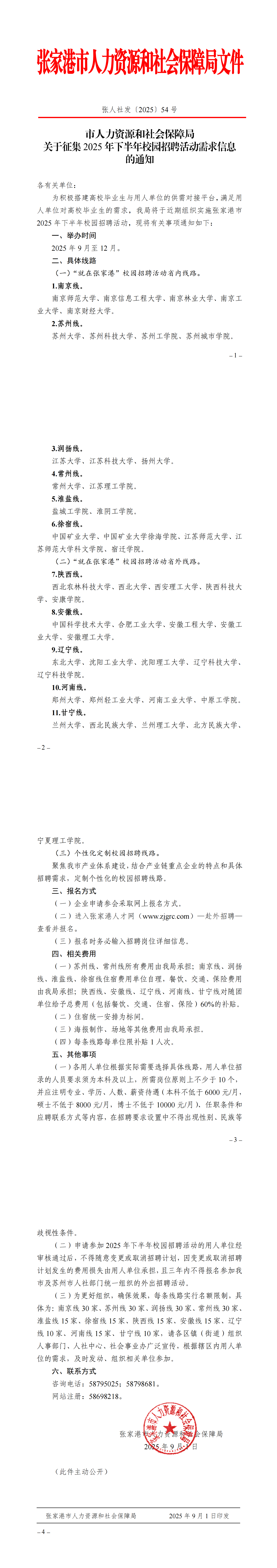 張人社發(fā)[2025]54號市人力資源和社會保障局關于征集2025年下半年校園招聘活動需求信息的通知_00.png