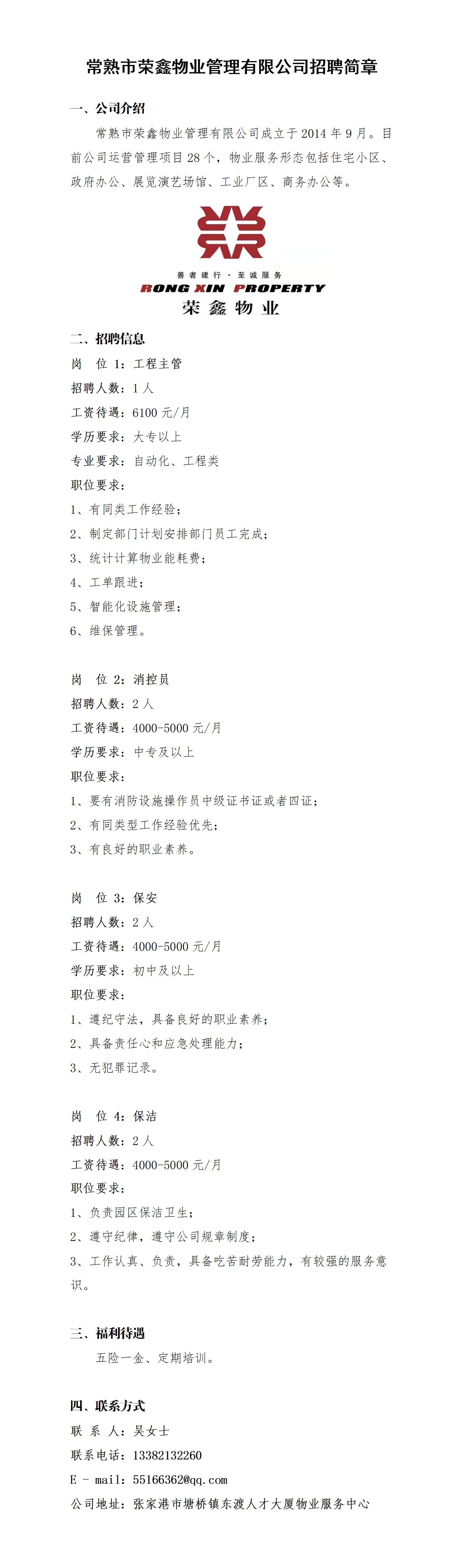 常熟市榮鑫物業(yè)招聘簡章20251009_01(1).jpg