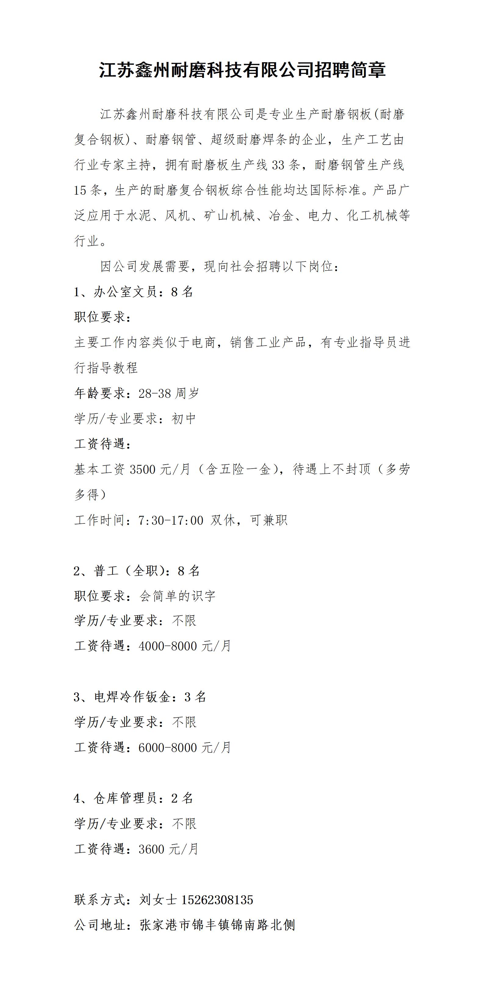 江蘇鑫州耐磨科技有限公司招聘簡章20251013_01.jpg